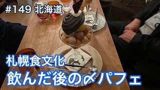 札幌食文化！飲んだ後の〆パフェ（パフェテリア パル）【グルメ刑事の法則】北海道／第149回