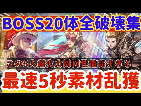 【ロマサガRS】最速5秒！素材乱獲★BOSS全20MAP破壊集【ロマンシングサガリユニバース】