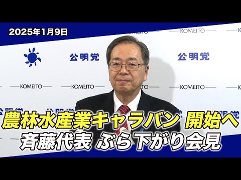 2025/1/9  農林水産業キャラバン開始へ 斉藤代表ぶら下がり会見