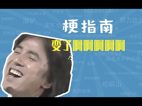 变了啊啊啊啊啊是什么梗【梗指南】