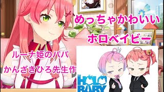 ルーナ姫のパパかんざきひろ先生作ホロベイビーを見て興奮するさくらみこ【ホロライブ切り抜き】【さくらみこ切り抜き】