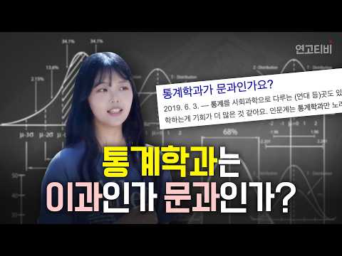 문과인 나는 통계학과를 써도 되는 걸까? (계절감 파괴 주의)  | 연고티비