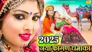 New Rajasthani Song 2025 | पानी ने जाऊं तो पग पायल बाजे | Ramniwas Kalru Fagan | New Marwadi Songs