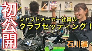 【初公開】シャフトメーカー社員のクラブセッティングは？【石川編】