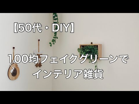 【50代・DIY＃64】100均のフェイクグリーンで作るインテリア雑貨