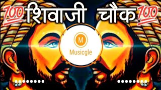 SHIVAJI CHAWAK - MARATHI USTAV REMIX | MARATHAMOLI KHATARNAK DJ SONG