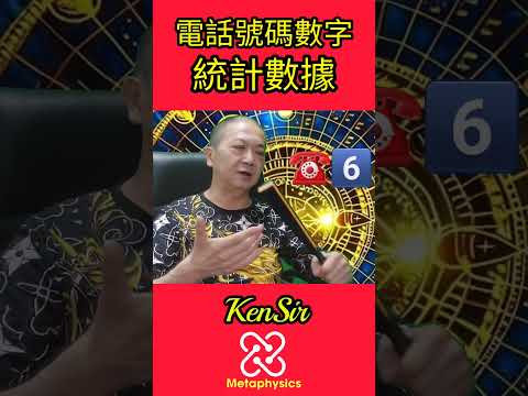 ☎️📲 #電話號碼數字66️⃣ #特質#電話號碼昇運#KenSir #迎峰能量教室 #astrology #shorts