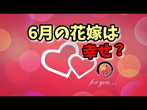 ◆知っ得◆雑学　6月に結婚式が多い理由