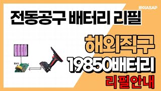 전동공구 배터리 리필 해외직구 18650 배터리 리필 보쉬 마끼다 디월트 등