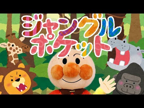 手遊び歌⭐️ジャングルポッケ⭐️アンパンマン　赤ちゃん喜ぶ&泣き止む&笑う動画　子供向けおもちゃアニメ　Finger play songs