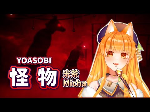 【米茶Cover】怪物／YOASOBI【中日文字幕】