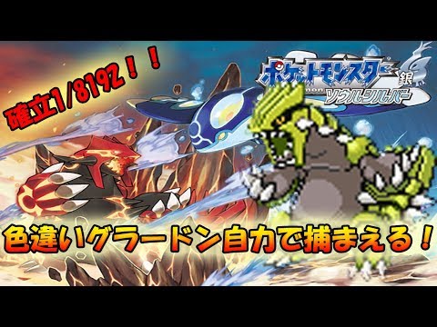 【ポケモンHGSS】確率の壁を越えろ！色違いグラードン捕獲旅part22【ライブ配信】