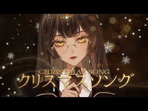 【Cover】クリスマスソング（Christmas Song）歌ってみた | by Serafina （Cover back number）