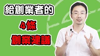 創業 賺錢 ｜為什麼95%創業者會失敗？給創業者的4條創業建議！【必看！】