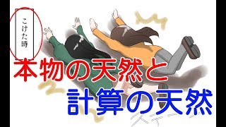 そのキャラは計算！？本物の天然と偽の天然の違い　5選