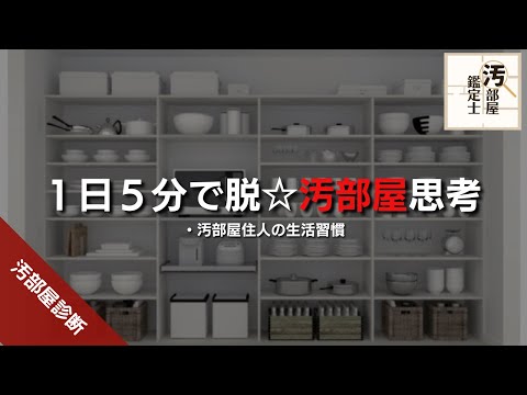 【思考】5分見るだけで脱汚部屋【行動】