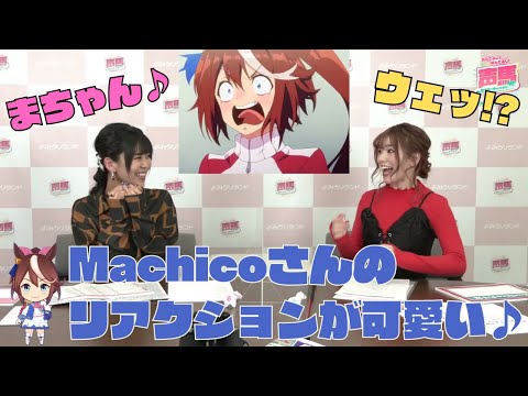 Machicoさんのリアクションや仕草が可愛い♪