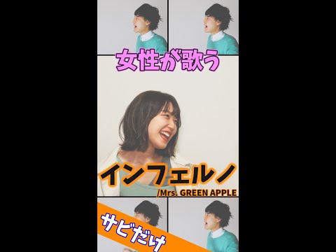 【女性が歌う】インフェルノ／Mrs. GREEN APPLE #Shorts