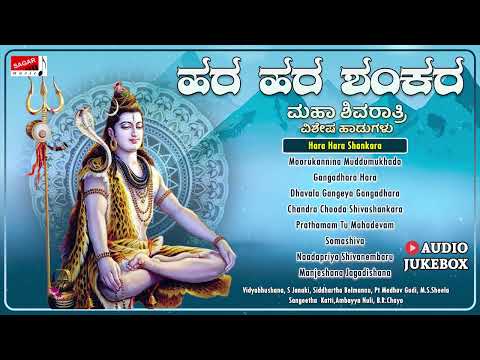 Hara Hara Shankara - Kannada Devotional - Songs on Lord Shiva