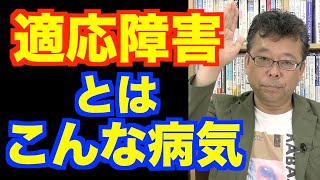 適応障害ってなに？【精神科医・樺沢紫苑】