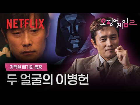 이병헌이 직접 해설해주는 하이라이트 씬🎬 001, 그리고 인호 | 오징어 게임 시즌2 | 넷플릭스