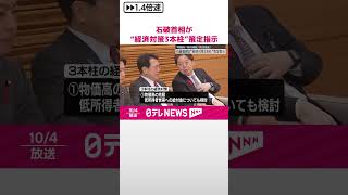 【石破首相】「物価高」「経済成長」「防災強化」“経済対策3本柱”策定指示  #shorts