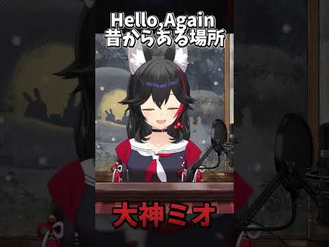 【歌枠】Hello,Again 昔からある場所を歌うミオシャ【ホロライブ/大神ミオ】