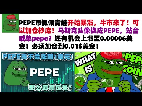 PEPE币佩佩青蛙开始暴涨，牛市来了！可以加仓抄底！马斯克头像换成PEPE，站台喊单pepe？还有机会上涨至0.00006美金！必须加仓到0.01$美金！#PEPE币#meme币#佩佩币行情分析