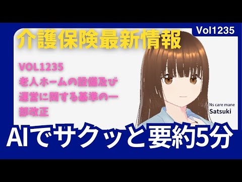 要約！Vol1235　老人ホームの設備及び運営に関する基準の一部改正について通知