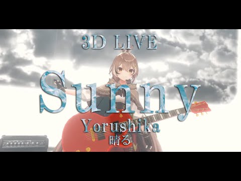 3D LIVE【七詩ムメイ】晴る / ヨルシカ  (Sunny / Yorushika) 歌詞付き