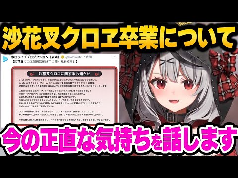 突然の卒業発表について、今の正直な気持ちを語ってくれる沙花叉クロヱ【 ホロライブ 切り抜き 沙花叉クロヱ 】