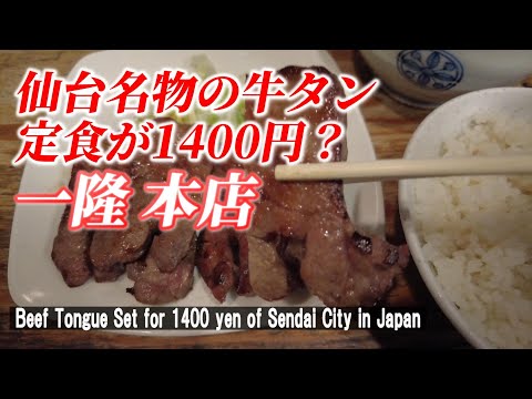 【仙台グルメ】伝統の牛タン焼きは安くて最高においしかった！「たん焼 一隆 本店」【 Famous Grilled Beef Tongue of Sendai in Japan】