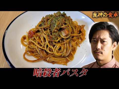 暗殺者のパスタ