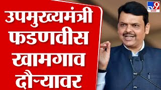 Buldhana | उपमुख्यमंत्री देवेंद्र फडणवीस खामगाव दौऱ्यावर, विकासकामांचे भूमिपूजन आणि लोकार्पण