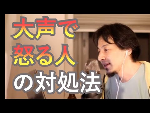 【ひろゆき　論破】人の声を遮って大声で怒る人への対処法