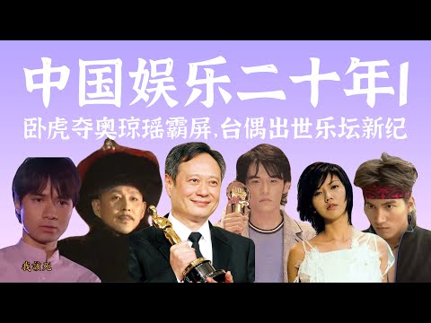 【20 Years of Chinese Entertainment EP1】2001 The Year Blessed by Entertainment God