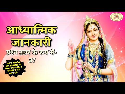 आध्यात्मिक जानकरी-37 (प्रश्न-उत्तर के रूप में) | Devi Radha Spiritual Quiz