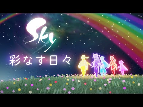 Sky 星を紡ぐ子どもたち『彩なす日々』ミニトレーラー