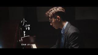 Edan 呂爵安 《小諧星》Official Music Video