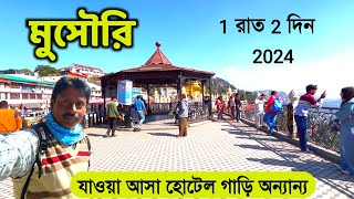 Mussoorie Tour | মুসৌরি ভ্রমণ | Mussoorie Tour Plan | Mussoorie Tourist Places |Mussoorie Tour Guide