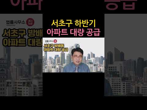 [원영섭 shorts] 서초구 하반기 아파트 대량 공급