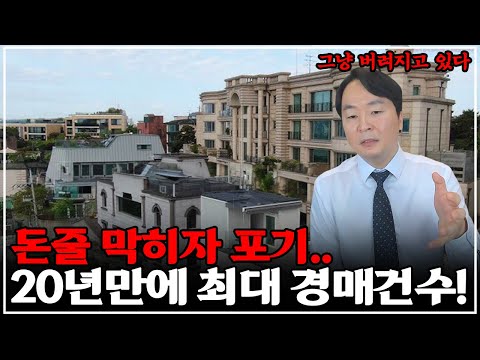 "던지기 시작" 20년 만에 역대 최대 경매신청 건수, 넘쳐흐르기 시작했다. 위기는 기회를 동반한다!