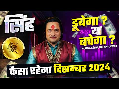 सिंह राशि 2024 दिसम्बर राशिफल 🦁 | December Horoscope Leo Rashifal by Pt Prakash Joshi🔥