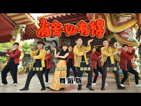 2025 New Year Song | 有舍必有得 To Give is To Gain (蛇年新年歌) Official Dance MV | 郑斌彦 刘伊幸 王希豪 王江伟