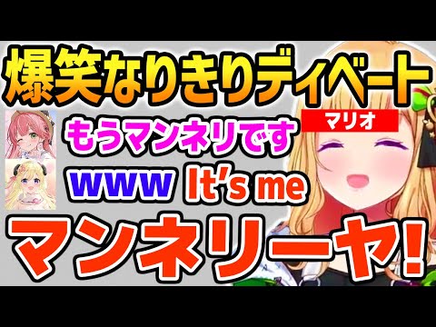 なりきりディベートで神台詞（マリオ)と上手すぎるマネ(湯婆婆）を披露するアキロゼｗ【ホロライブ】