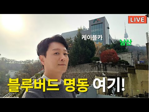 예고편) BLUE VIRD 명동 현장에 왔어요. 남산 인근, 명동역, 신세계백화점, 업무와 상권 속 숨겨진 주거지역!