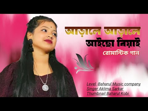 আড়ালে আড়ালে আইসো গো বিয়াই//Arale Arale Aysho go Biyai //Bangla Dj Song 2023 Singer Aklima Sarkar