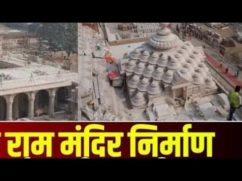 अयोध्या श्री राम मंदिर निर्माण की विशेष जानकारी | Ayodhya Shri Ram mandir #ytvideo  #aarti #bhakti