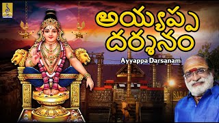 అయ్యప్ప దర్శనం | Telugu Ayyappa Devotional Songs | Ayyappa Darsanam #ayyappasongs #telugusongs