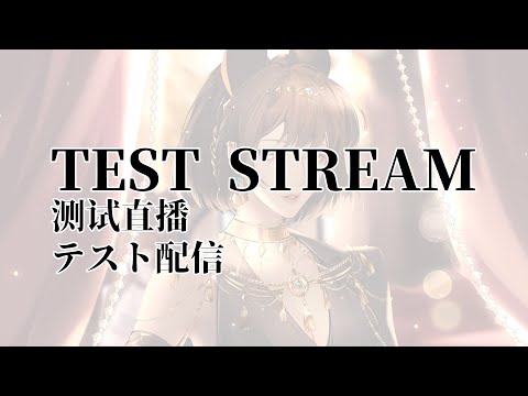 TEST STREAM | テスト配信 | 测试直播